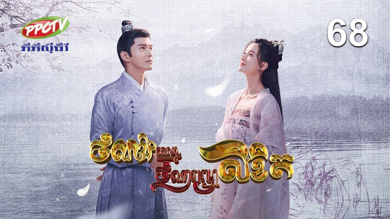 រឿង៖ ចំណងស្នេហ៍ចំណារព្រហ្មលិខិត | ភាគទី 68