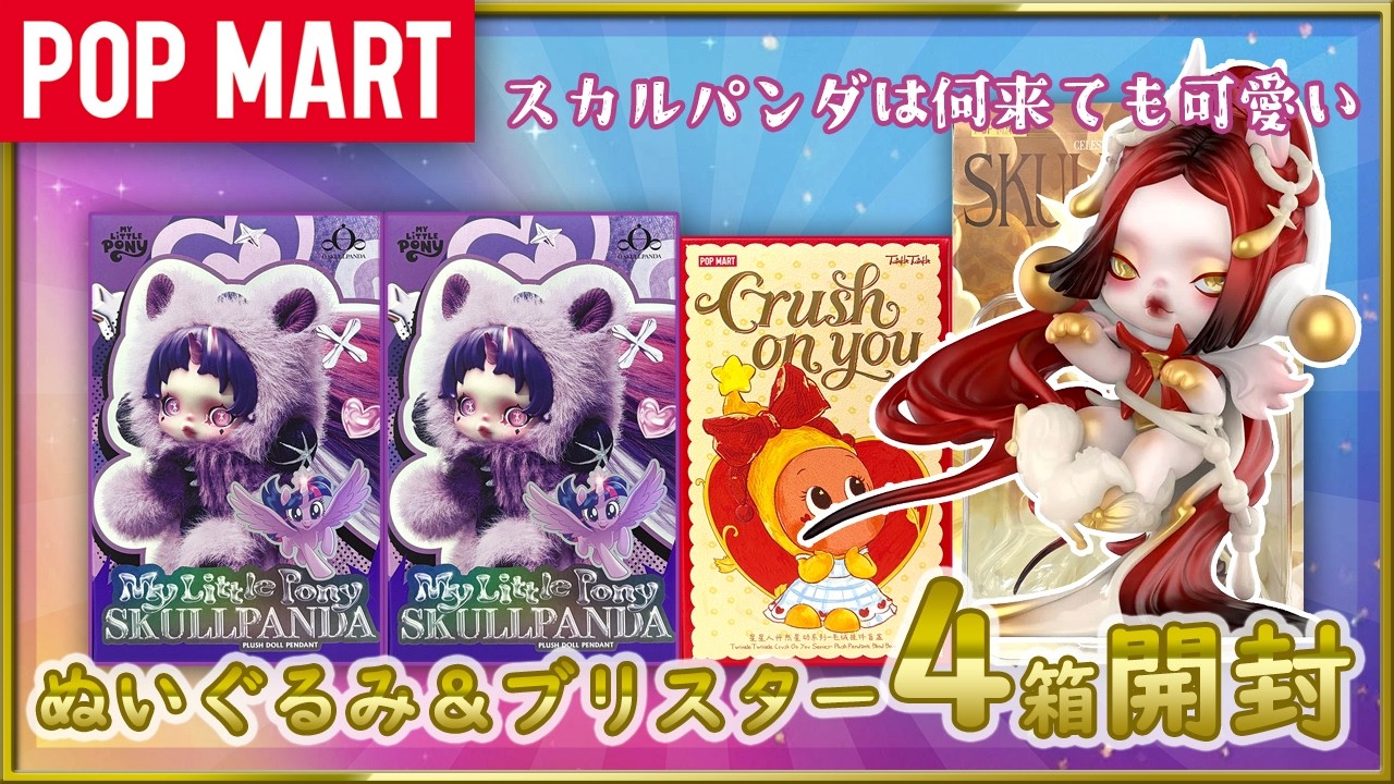 【POP MART】SkullPanda×マイリトルポニー＆ブリスター＆Twinkle Crush On You
