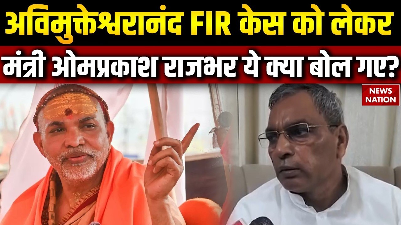 Swami Avimukteshwaranand FIR केस को लेकर मंत्री Om Prakash Rajbhar ये क्या बोल गए? UP | CM Yogi