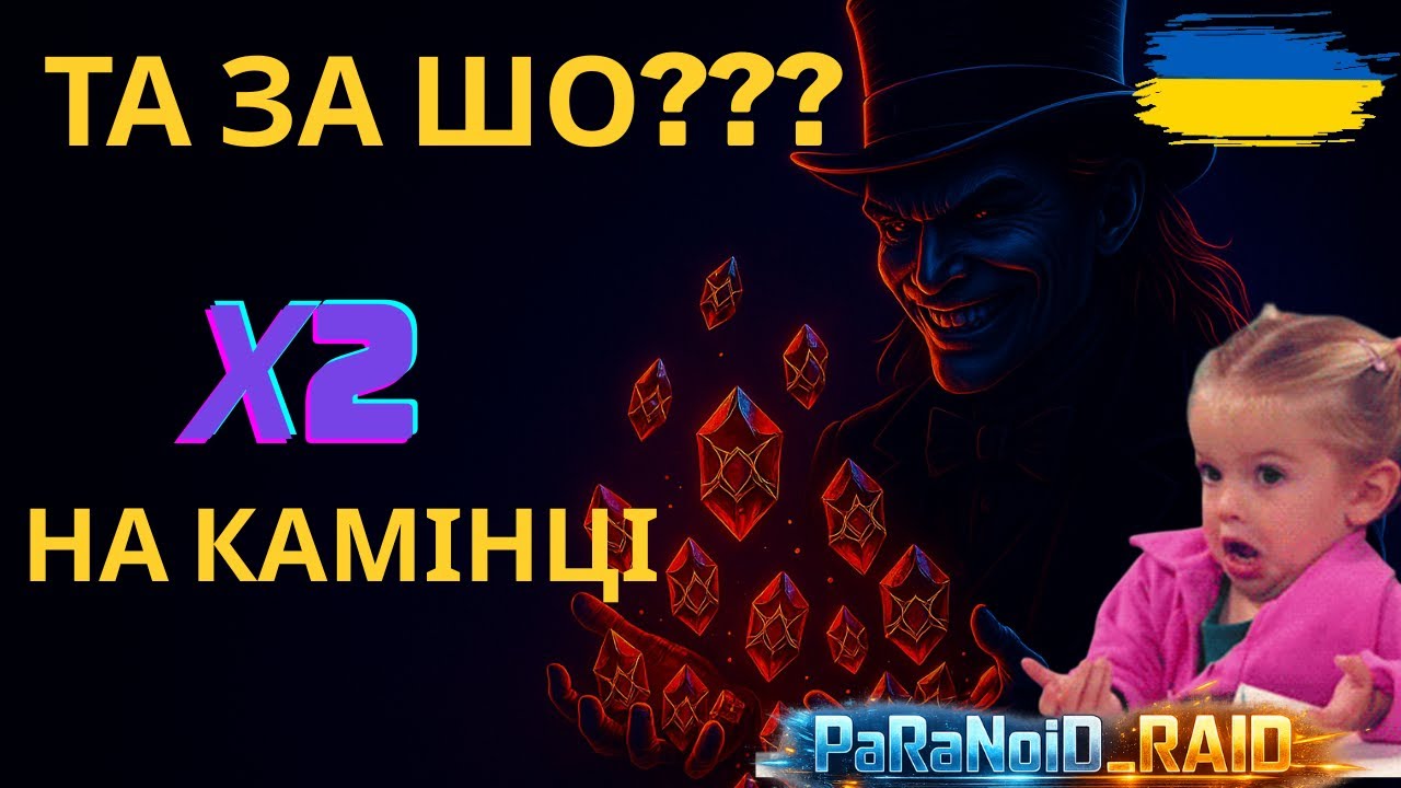 RAID | х2 на камінці, та карти!!!