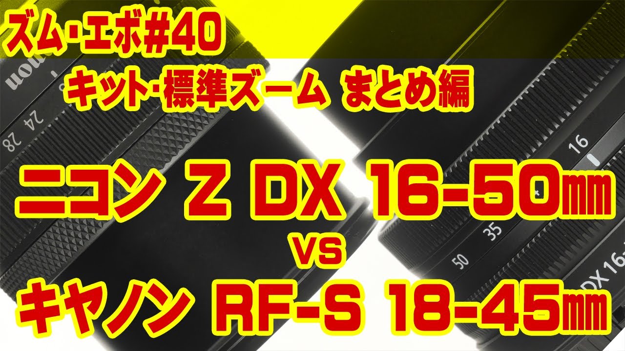 ズーム・エボ　第40回　ニコンZ DX 16-50mm vs キヤノン RF-S 18-45mm