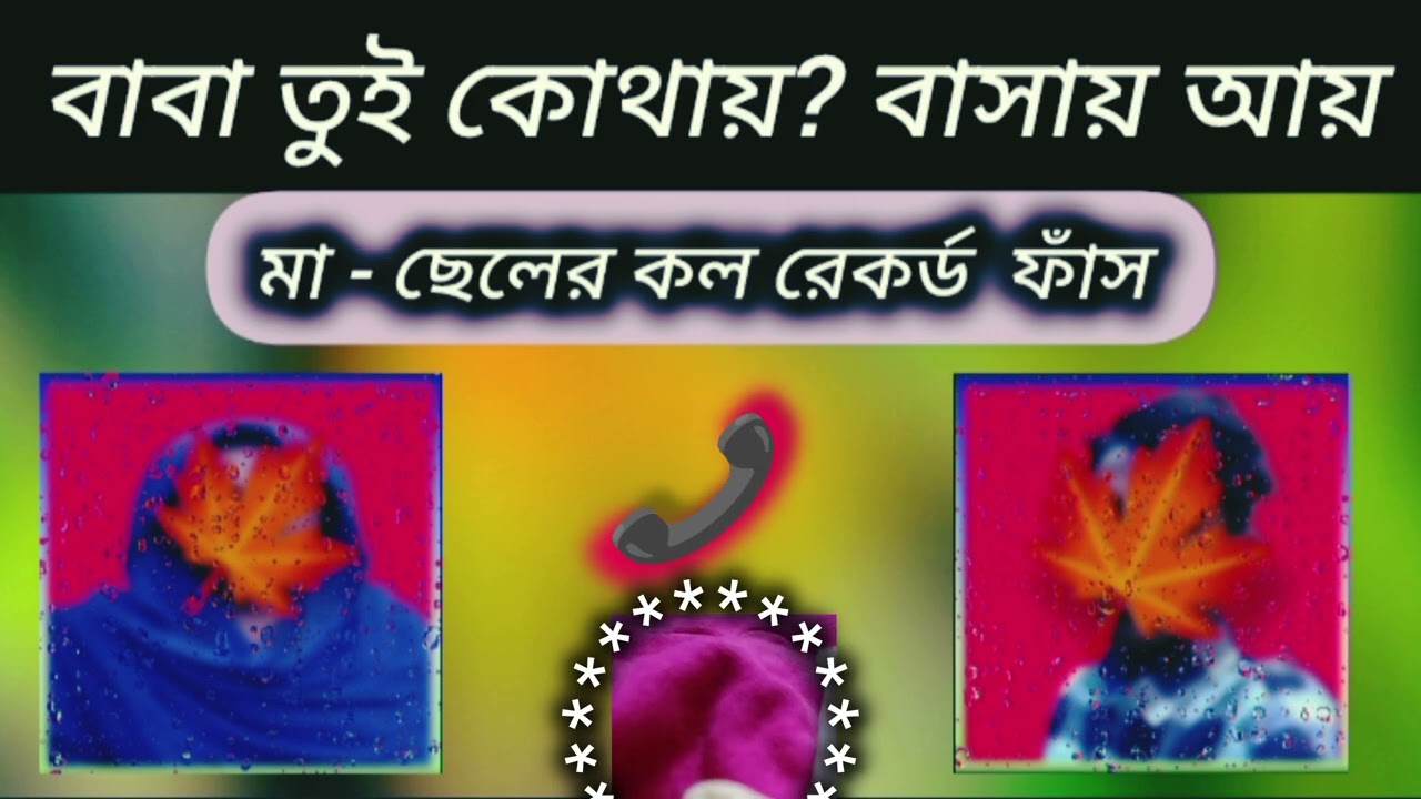 মা- ছেলের কল রেকর্ড ফাঁস  || বাবা তুই বাসায় আয়।  পার্ট -২। call record viral.
