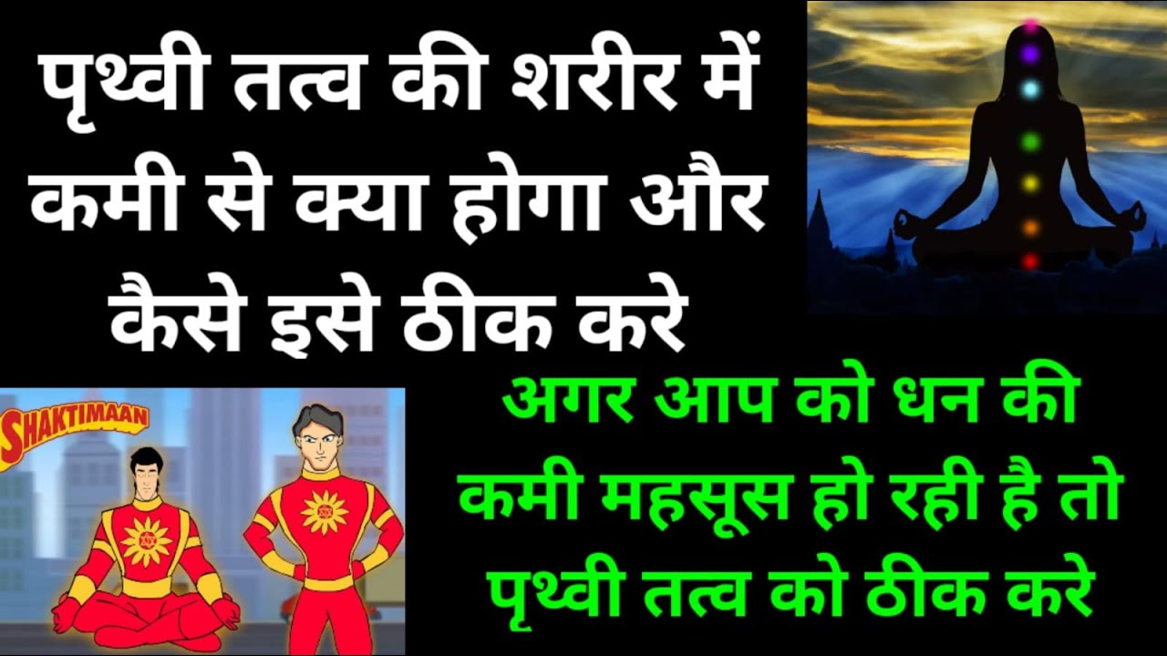 पृथ्वी तत्व की कमी के लक्षण।Earth element meditation।Prithvi tatva sadhna। पंचतत्व ध्यान। मेडिटेशन।