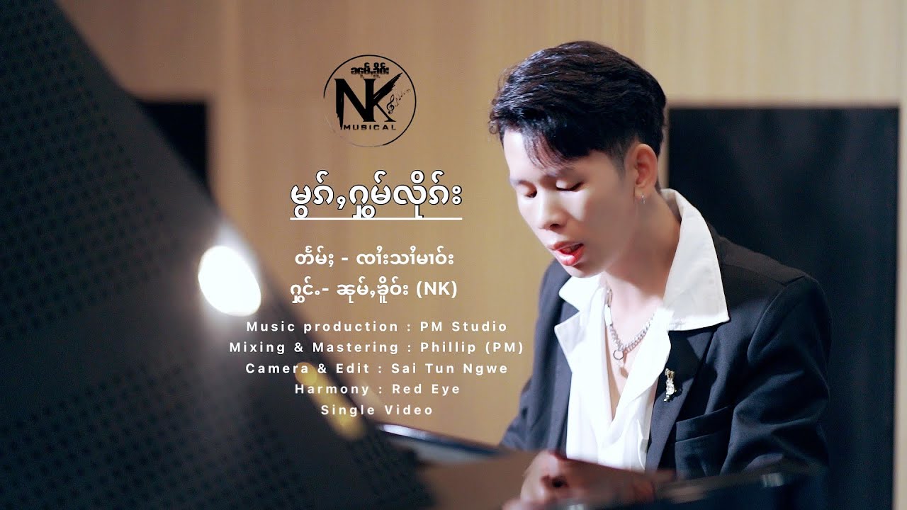 မွၵ်ႇႁွမ်လိုၵ်း ၼုမ်ႇၶိူဝ်း NK (Single Video) หมอกหอมลึก หนุ่มเคอ เอนเค