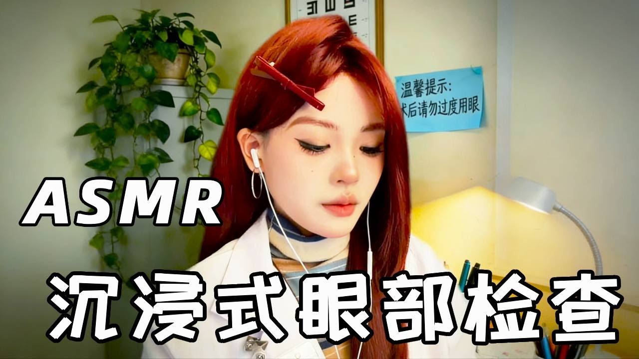 【ASMR】模拟眼部检查，清理异物，晚安哦大家，都给我睡个好觉！！ #asmr助眠视频 #asmr #助眠 #助眠视频 #relax