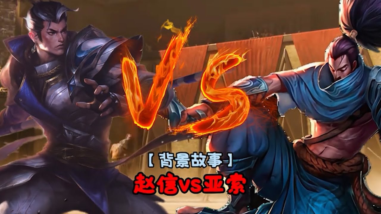 亚索vs赵信，谁更强？