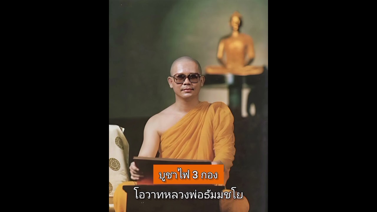 บูชาไฟ 3 กอง