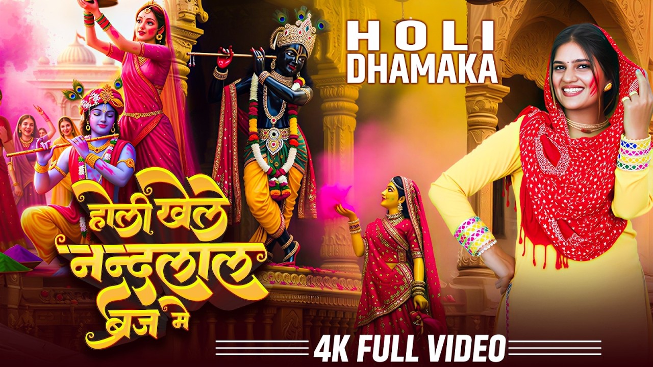 2026 के होली भजन || होली खेले नान्दल ब्रज में || Radha Krishna Holi Bhajan | 2026 Holi Dhamal Bhajan