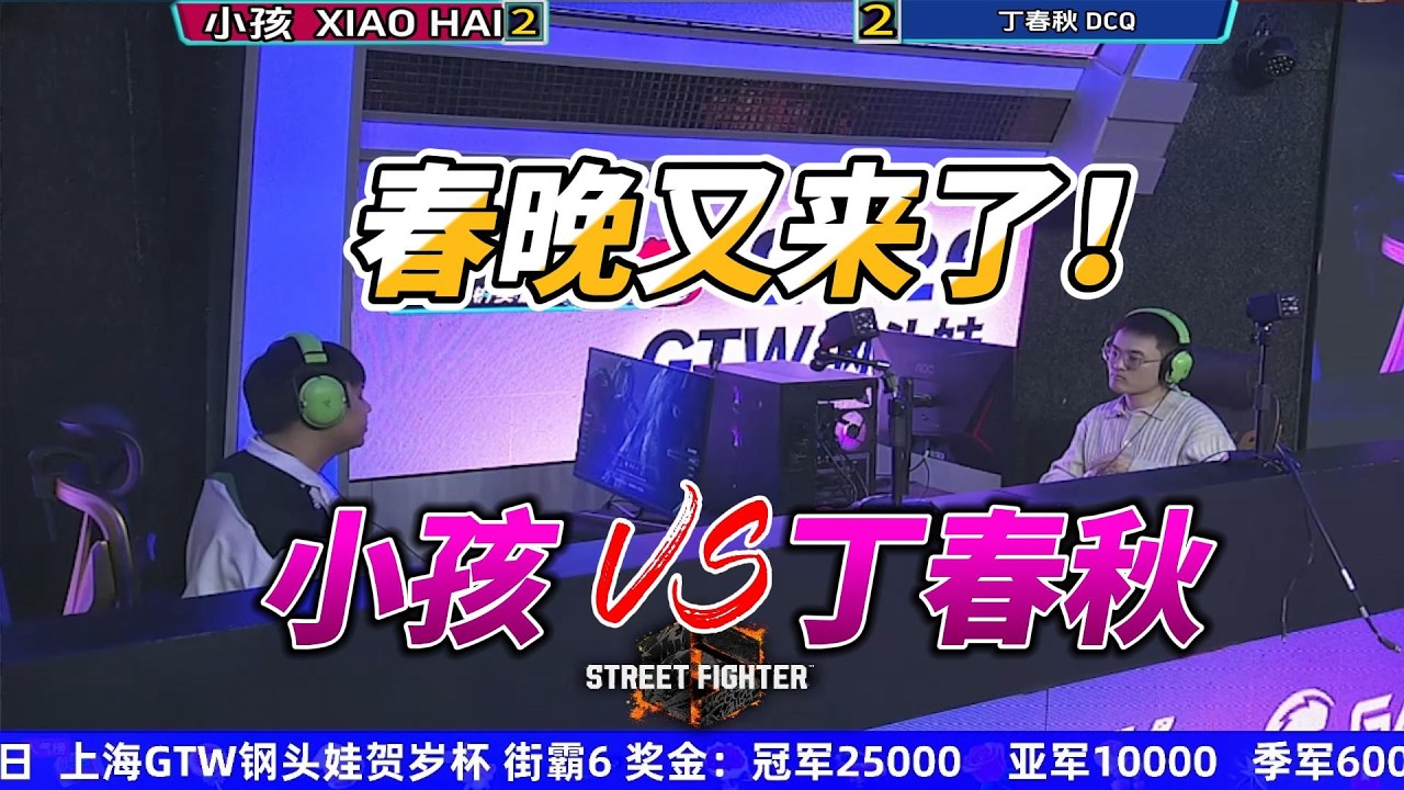 春晚又来了！小孩vs丁春秋 谁会被清算？街霸6#格斗游戏 #sf6 #电玩游戏解说 #街霸6