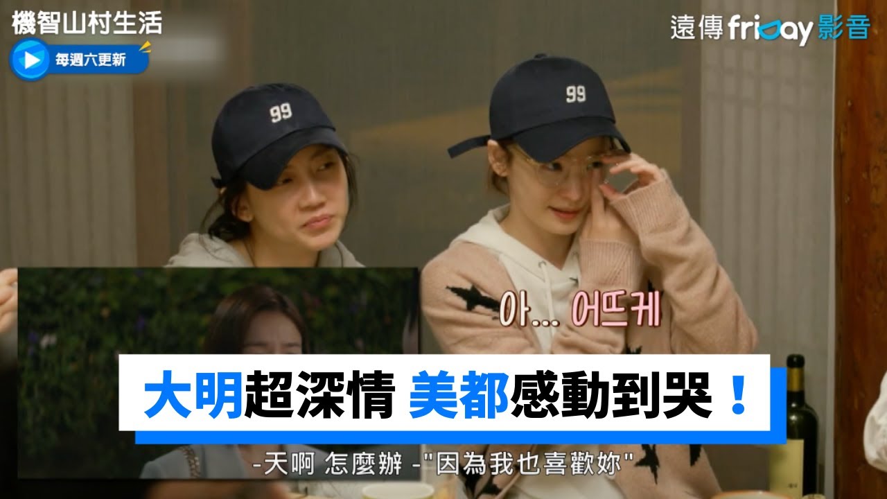 大明約會戲超深情 美都被台詞感動到哭！_《機智山村生活》第4集_friDay影音韓綜線上看
