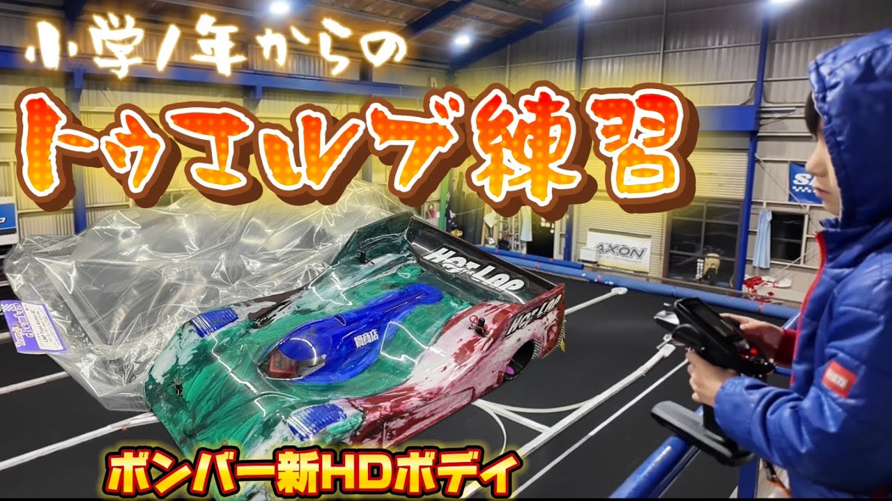 目指せ全日本！ホットラップ鋼ちゃんのトゥエルブ練習　ボンバー新HDボディでハード練習