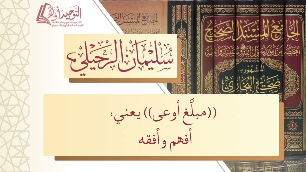 فضل تبليغ الحديث ونشره | فضيلة الشيخ: سليمان الرحيلي -حفظه الله-