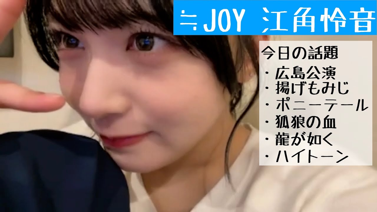 【2025.10.20】≒JOY江角怜音「広島公演後に狐狼の血の聖地巡礼したい！」【ニアジョイ】