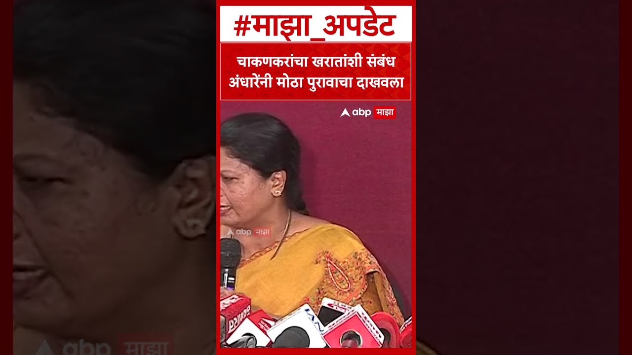 Sushma Andhare On Rupali Chakankar : चाकणकरांचा खरातांशी संबंध अंधारेंनी मोठा पुरावाचा दाखवला