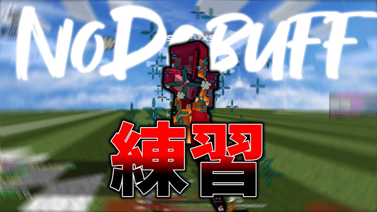 【Minecraft PvP】NoDebuff 練習 #3