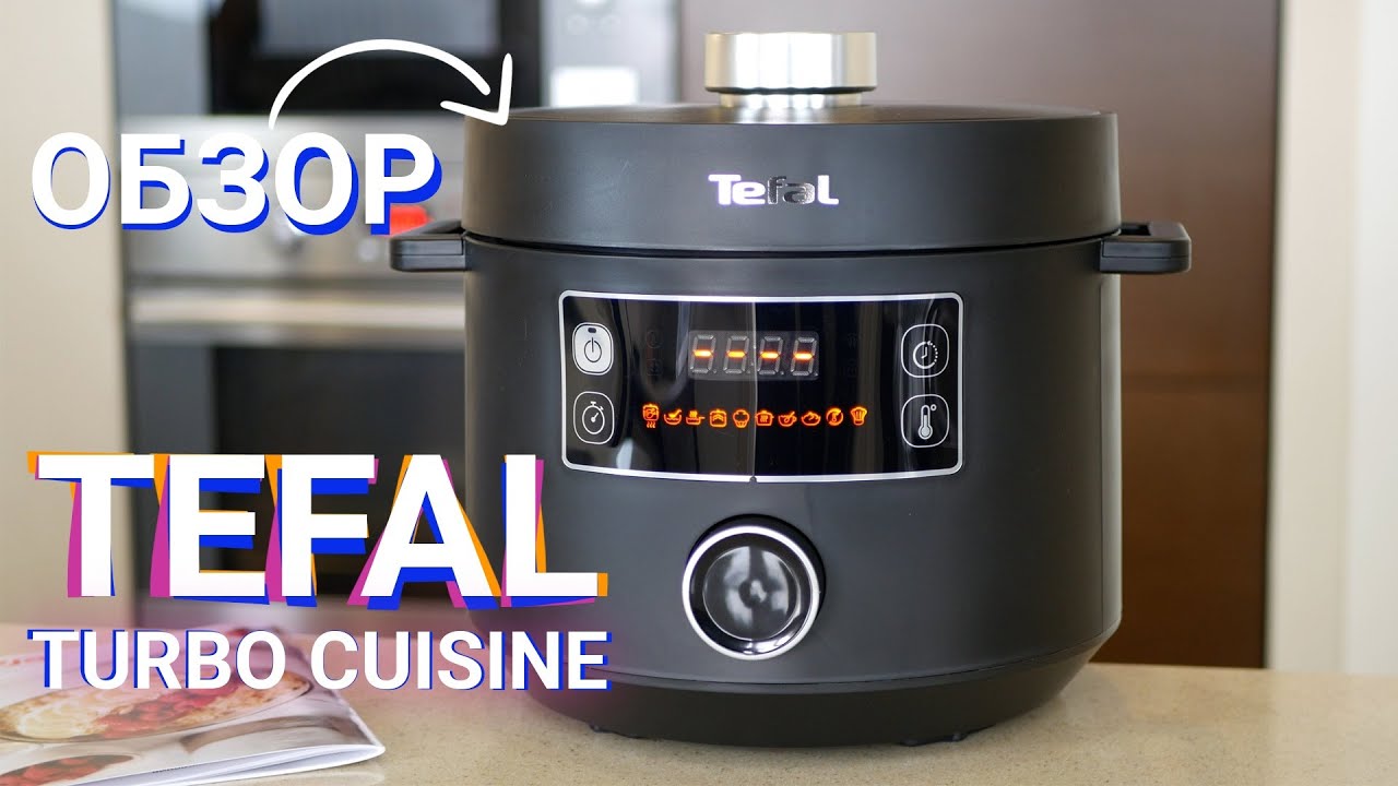 Обзор мультиварки - скороварки Tefal Turbo Cuisine | Готовит в 3 раза быстрее и вкуснее? Проверим!