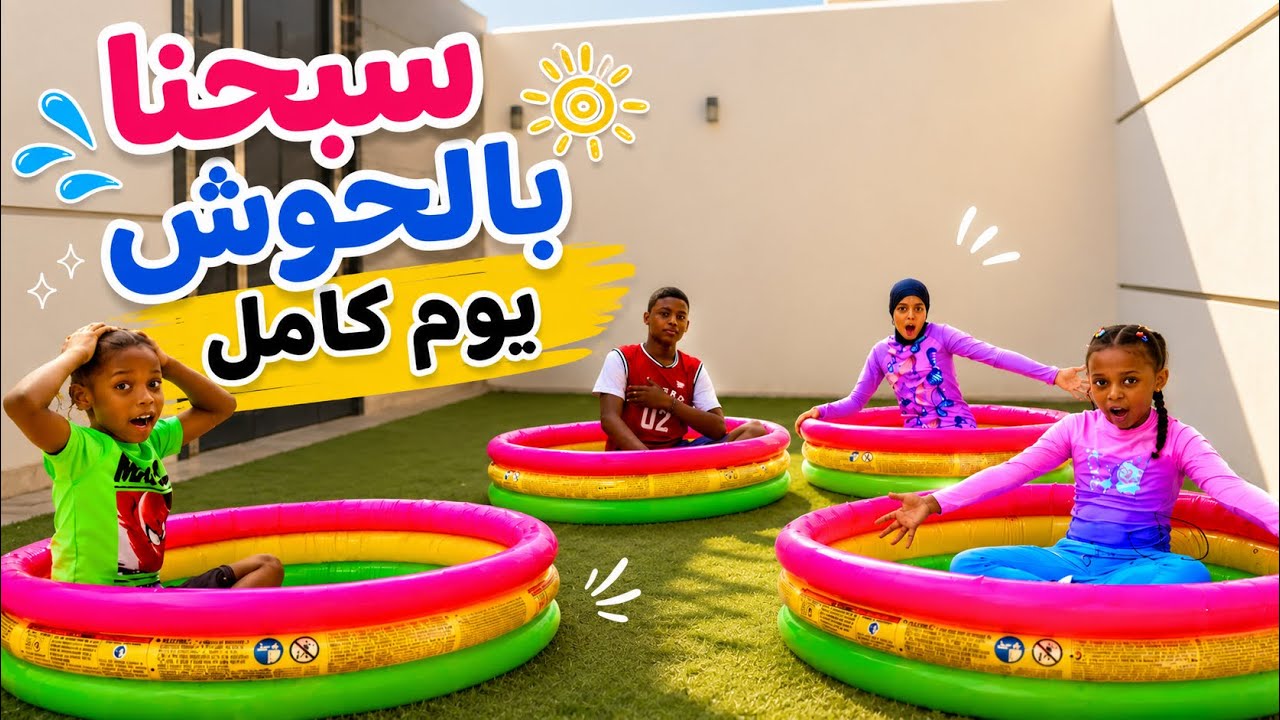قضينا٢٤ ساعة في المسبح| آخر واحد يطلع من المسبح هو الفائز 🤩🏆سعدية ونورة ليش زعلوا؟!!!