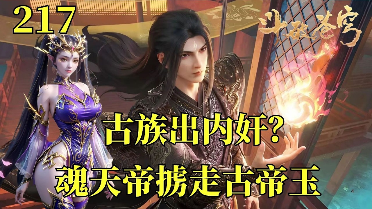 鬥破蒼穹217：魂天帝攜虛無吞炎壓境，古族出內姦痛失古玉！