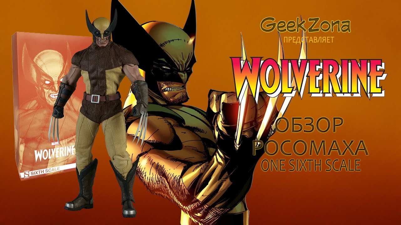 Обзор фигурки Росомахи &mdash; Sideshow Collectibles 1/6 Scale Wolverine Review