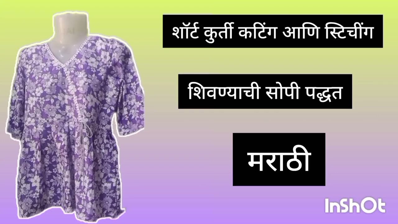 शॉर्ट कुर्ती शिवन्याची सोपी  पद्धत