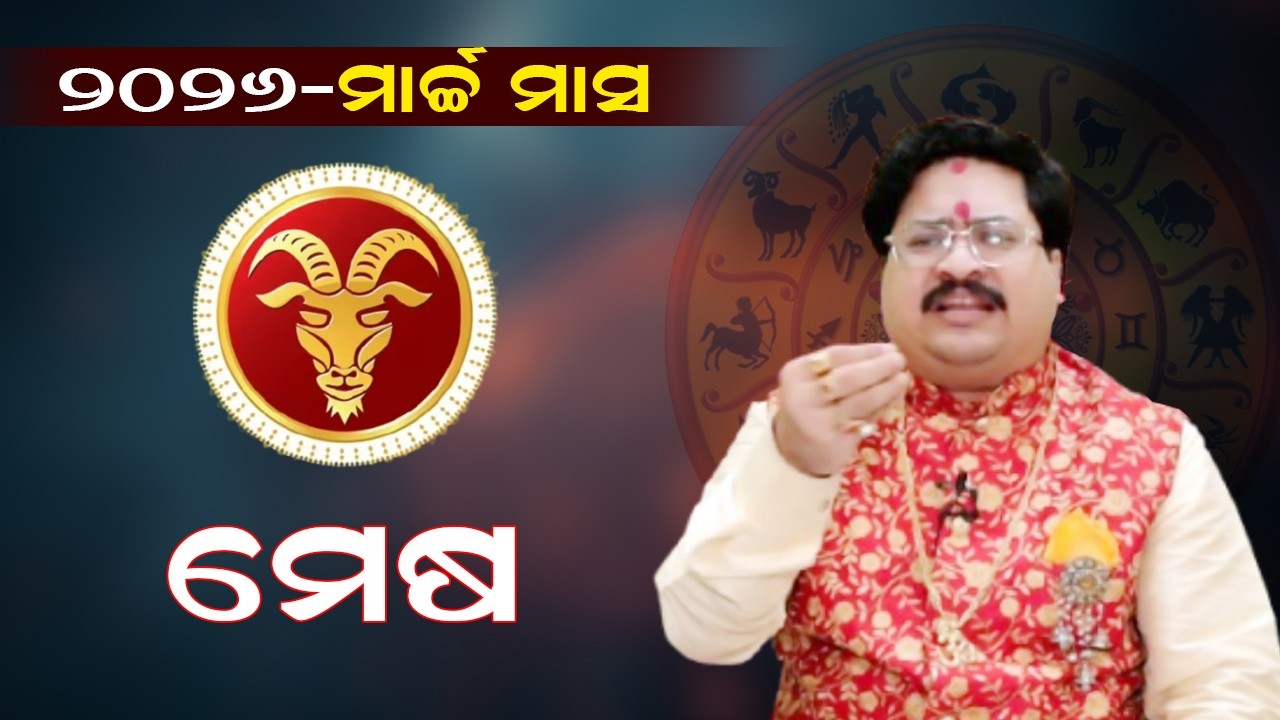 ମେଷ ରାଶି୨୦୨୬-ମାର୍ଚ୍ଚ ମାସ | Aries | Mesa Rashi | Astrology Dr. Bhavani Shankar Mahapatra | Rasifala