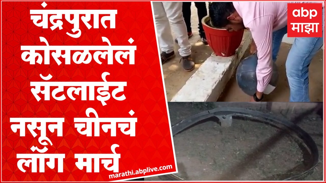 Chandrapur : चंद्रपुरात कोसळलेलं सॅटलाईट नसून,  चीनचं लॉंग मार्च असल्याची पुष्टी