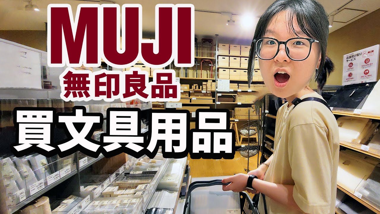 【開箱】蛤? 現在才買開學用品 妞妞的無印良品必買愛用文具介紹[NyoNyoTV妞妞TV]
