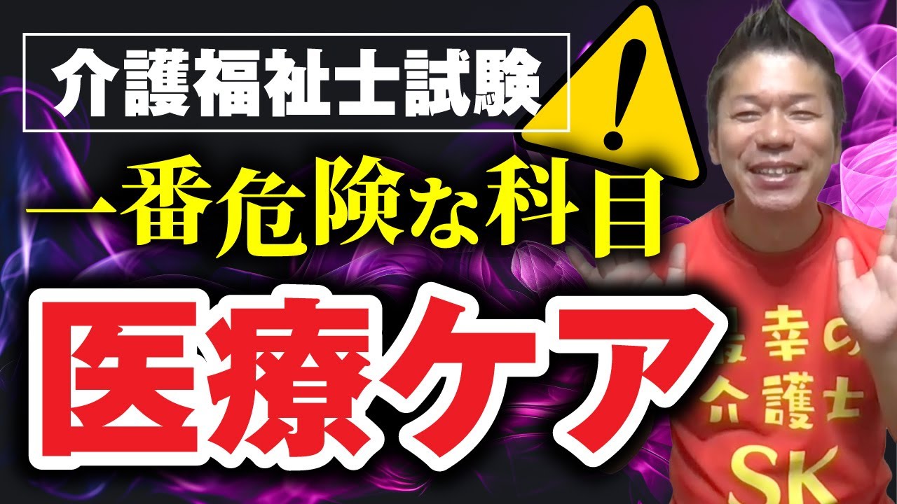 【介護福祉士試験で一番危険な科目】医療的ケア攻略法