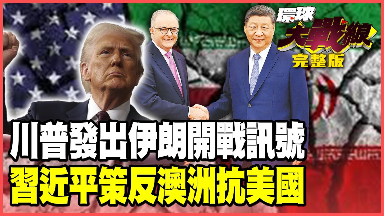 美國使館發撤離警告！川普準備動手打伊朗！哈米尼5座地下飛彈城應戰！澳洲不抗中AUKUS要垮！北京策反奏效？【#環球大戰線】20260206-全 葉思敏 張延廷 楊永明 栗正傑