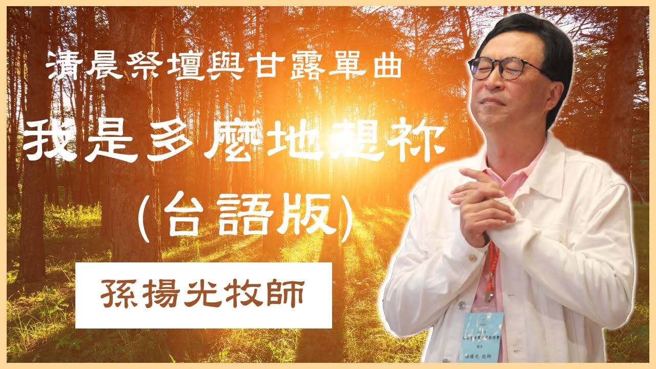 43. 我是多麼地想祢 (台語單首詩歌清晨祭壇與甘露:二十七）恩泉更新協會