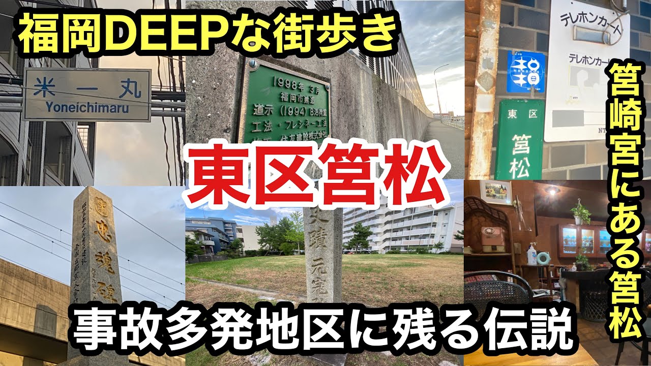 福岡DEEPな街歩き　東区筥松　事故多発地区に残る伝説　＃筥崎宮＃箱崎＃心霊スポット＃福岡大空襲＃忠魂碑＃墓石＃昭和喫茶＃歴史＃地名＃fukuoka＃路地裏＃元寇防塁