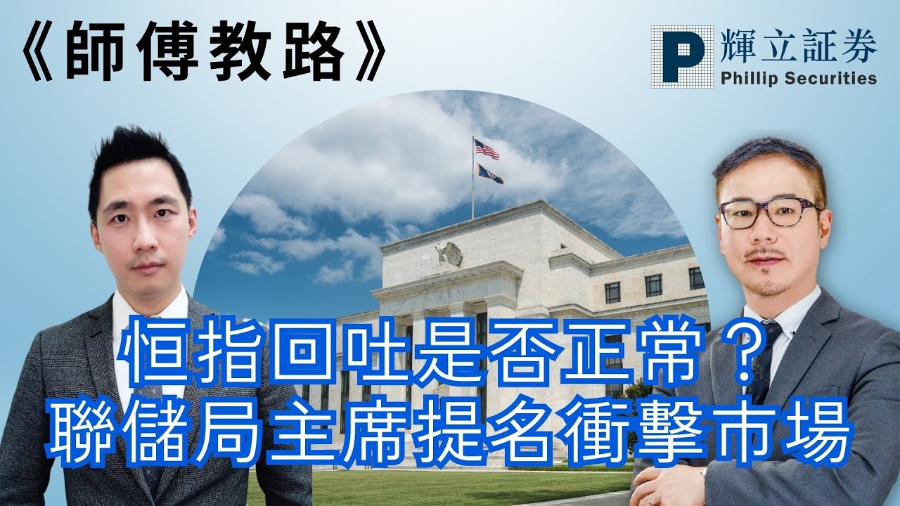 《師傅教路》恒指回吐是否正常？｜聯儲局主席提名衝擊市場｜黃瑋傑、李澤銘、郭子杰、Eddy Lam｜02-02-2026