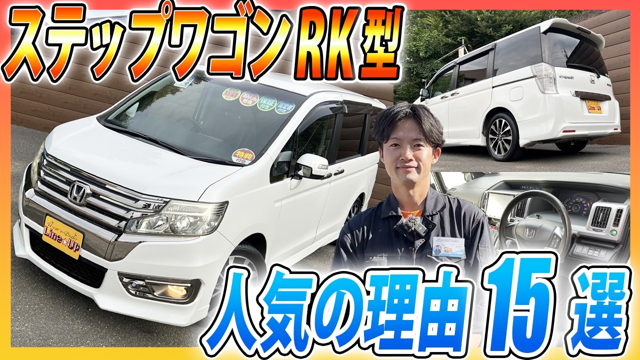 【運転のしやすさNo.1 !?】RK5・4代目ステップワゴンがファミリーカーに選ばれる15の魅力を徹底解説