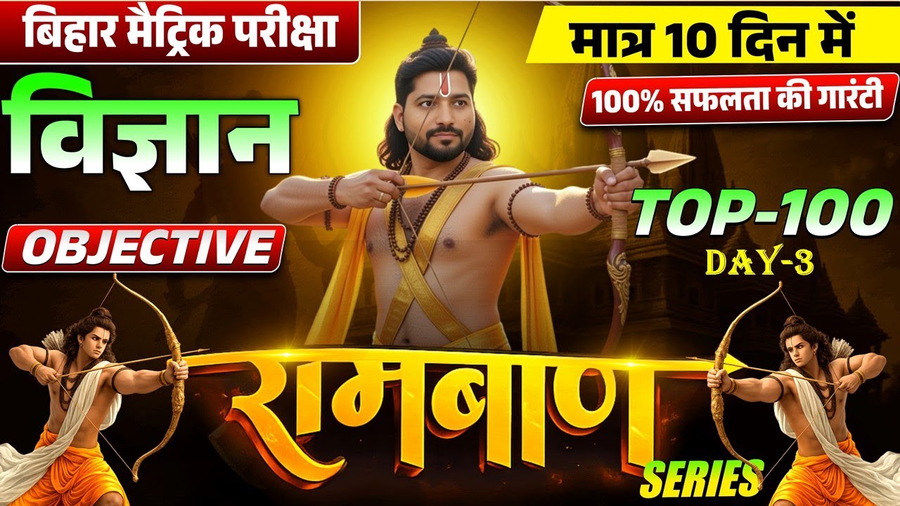 Ramban Series Day 3 | Class 10 विज्ञान | Top 100 VVI Objective MCQ | Bihar Board 2026