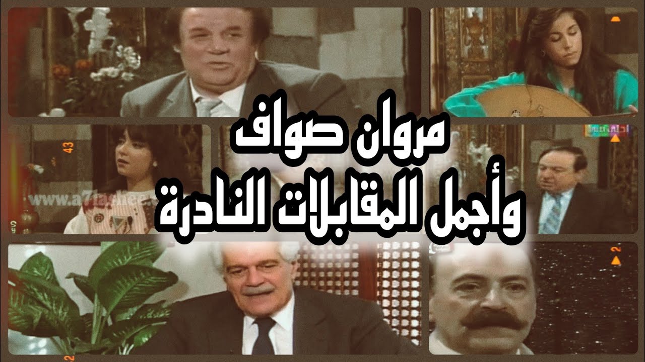 مجموعة من أروع المقابلات النادرة مع أقوى الفنانين والمذيع مروان صواف