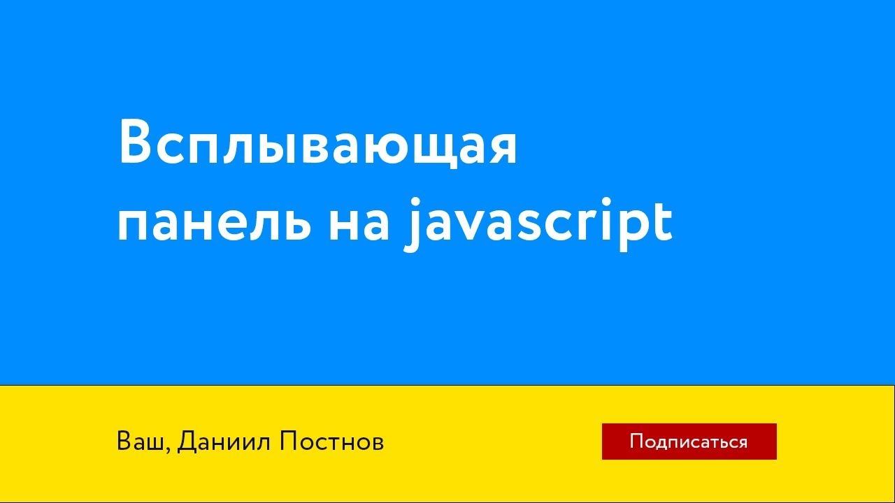 Всплывающая панель на javascript