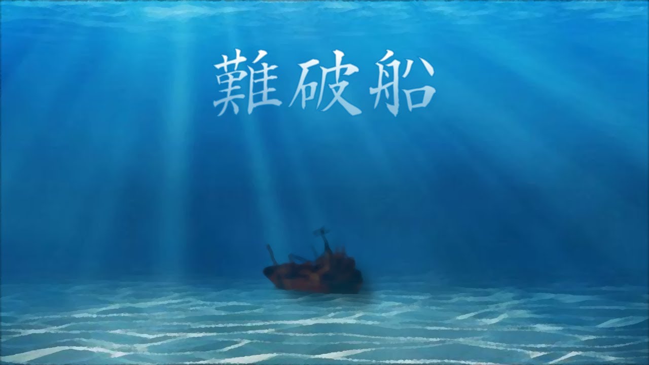 難破船【ヘッドホン推奨】中森明菜