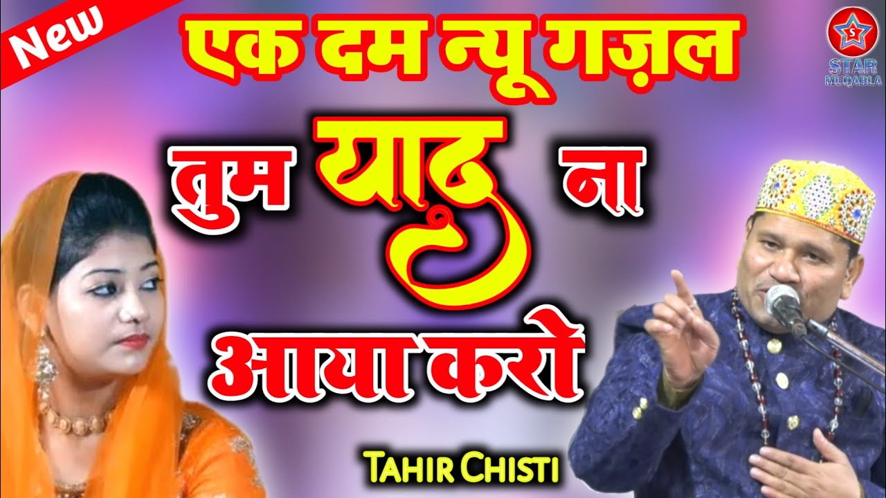 एक दम न्यू गज़ल ll Tum Yaad Na Aaya Karo ll Tahir Chisti ll New Gazal 2022