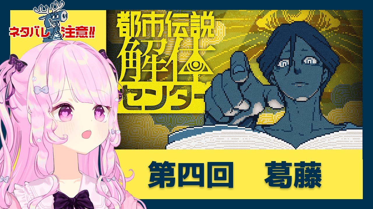 🎮 都市伝説解体センター￤第４話 初見プレイ❕怪異『夢を見る女』がゆく後半戦  ※ネタバレ注意 🎀 #まりあちゅ～  #Vtuber ︎︎𓂃꙳⋆