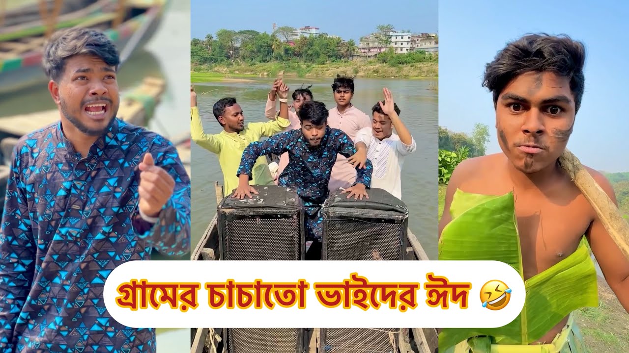 গ্রামের চাচাতো ভাইদের ঈদ || Bangla fanny video || Funny Video || funny Natok || Rk boys || 2025