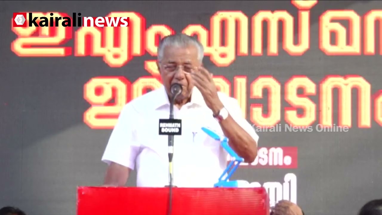 'കയ്യൂക്കുള്ളവൻ കാര്യക്കാരനെന്ന സിദ്ധാന്തമാണ് അമേരിക്കയുടേത്' | Pinarayi Vijayan against America