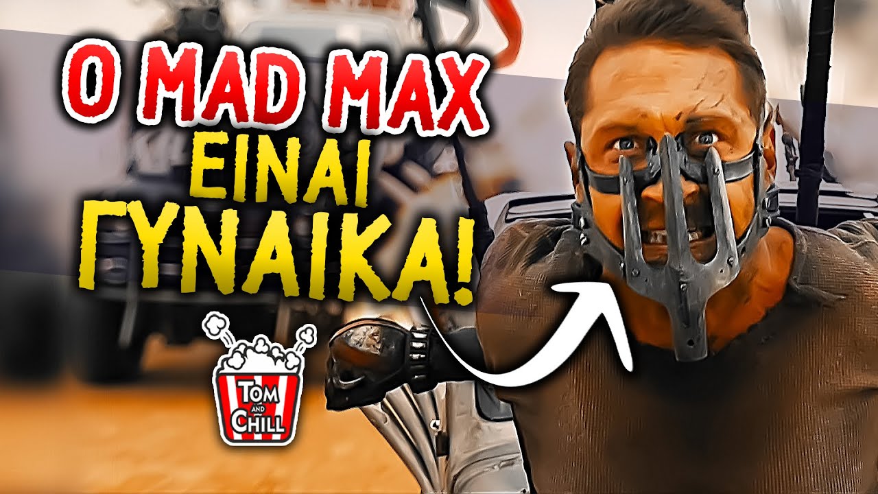 Καλή ή Κακή; | MAD MAX: Fury Road