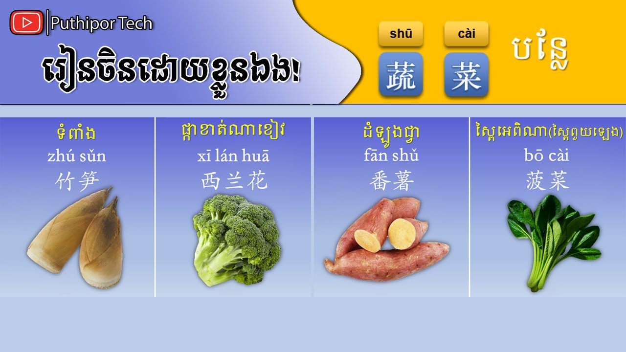 Learn Chinese, រៀនចិន, Puthipor Tech   (បន្លែ  蔬菜 Vegetable)【学中文】Part 2