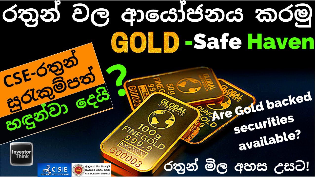 Investment in GOLD- Safe Haven | Are Gold backed securities  available? |රත්රන් වල​ ආයෝජනය කරමු