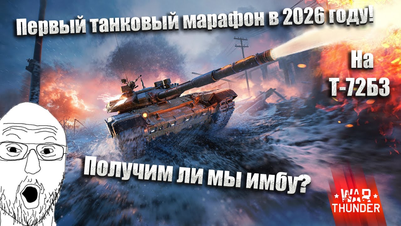 War Thunder. Первое событие 2026 года «Пейнтбольная арена». А ты будешь фармить Т-72Б3 
