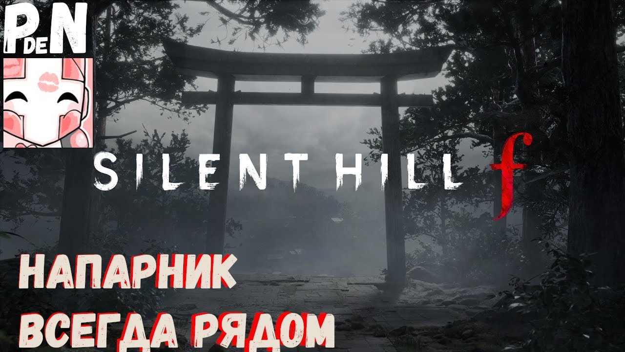 Silent Hill F: 2ая Концовка. Напарник всегда рядом. [03]