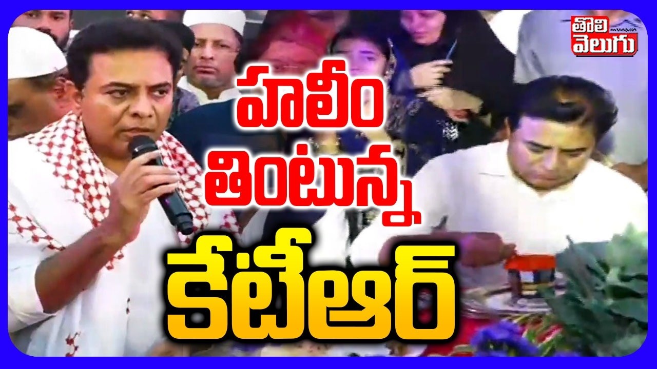 హలీం తింటున్న కేటీఆర్ | KTR Participating Iftar Party At Telangana Bhavan | #Tolivelugu