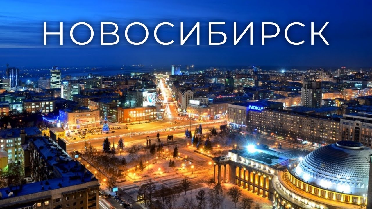 Новосибирск/Novosibirsk.