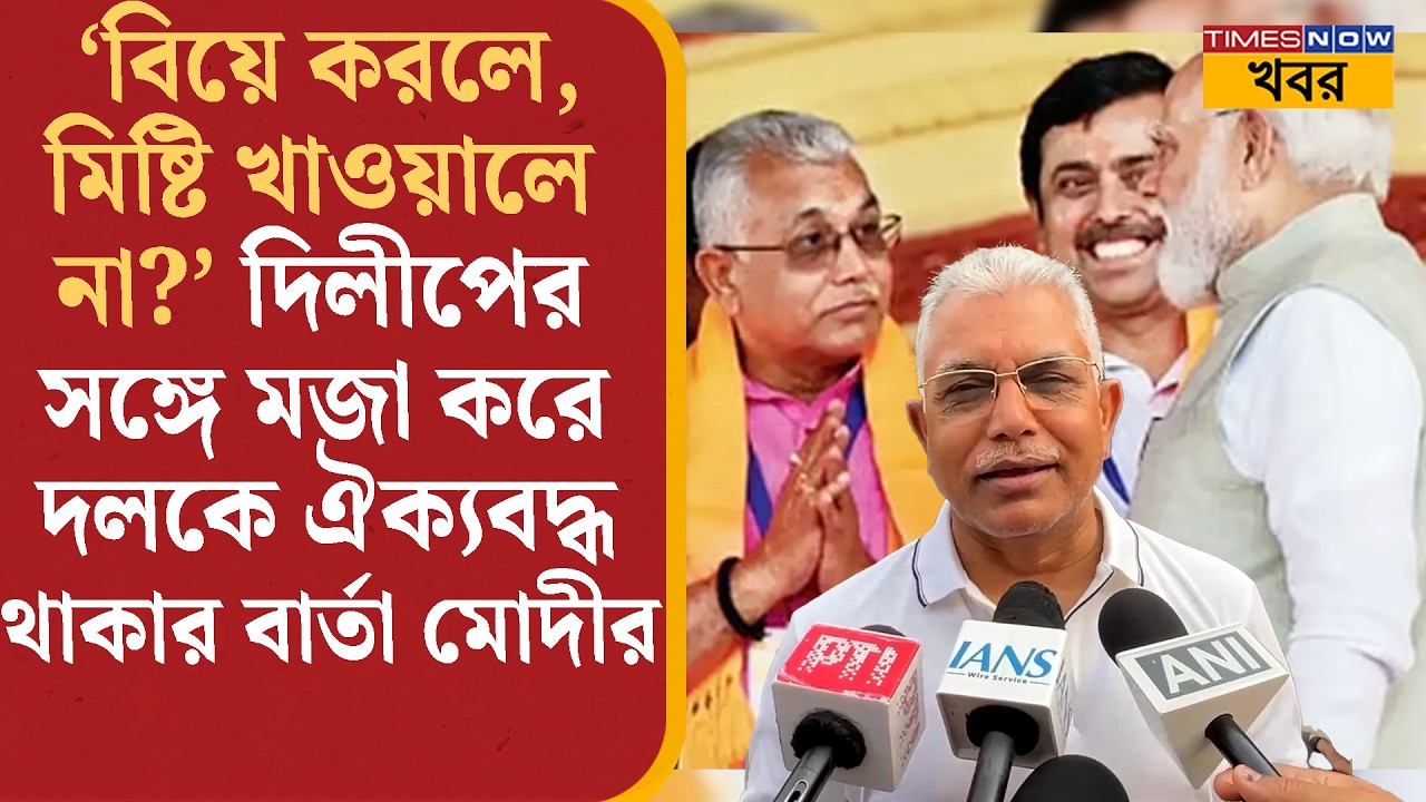 Dilip Ghosh-কে যে পুরো দমেই BJP গুরুত্ব দিচ্ছে, এক কথাতেই বুঝিয়ে গেলেন Modi | Bangla News