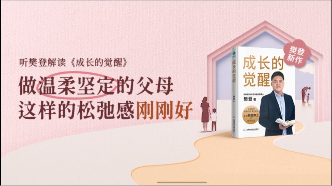 成长的觉醒 樊登读书 帆书 主讲人：樊登